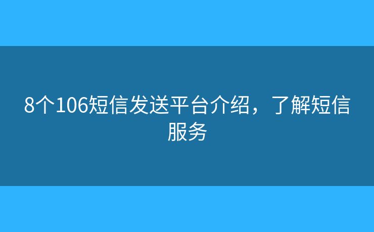 8个106短信发送平台介绍，了解短信服务