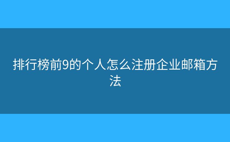 排行榜前9的个人怎么注册企业邮箱方法