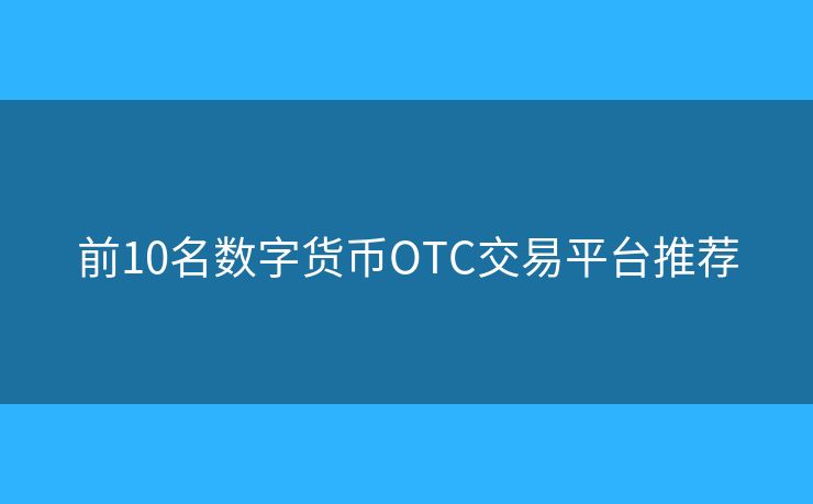 前10名数字货币OTC交易平台推荐