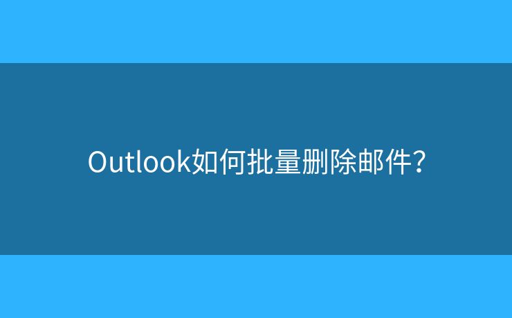 Outlook如何批量删除邮件？