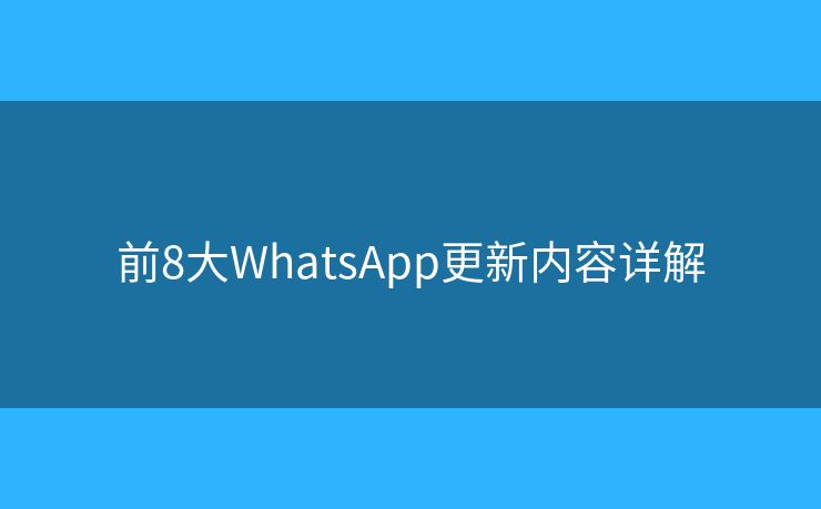 前8大WhatsApp更新内容详解