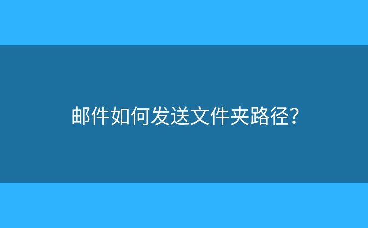 邮件如何发送文件夹路径？