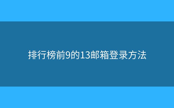 排行榜前9的13邮箱登录方法