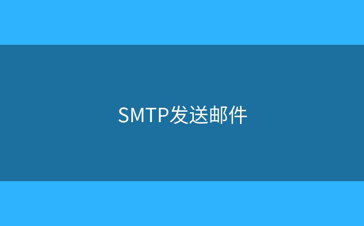 SMTP发送邮件 SMTP发送邮件