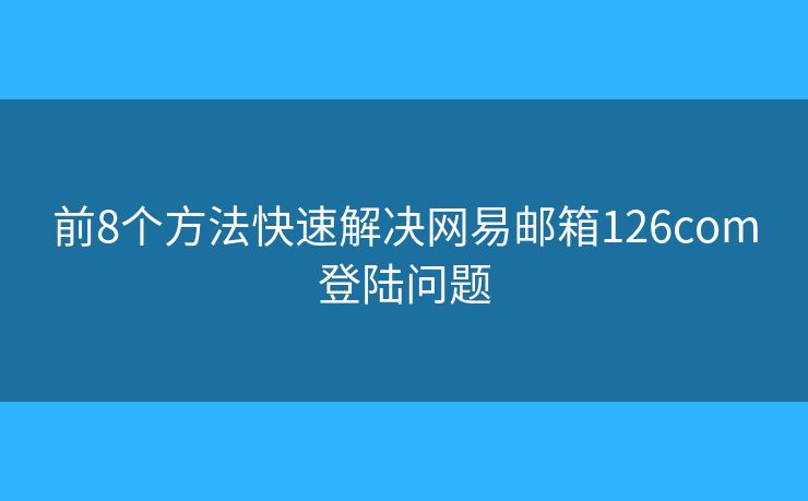 前8个方法快速解决网易邮箱126com登陆问题