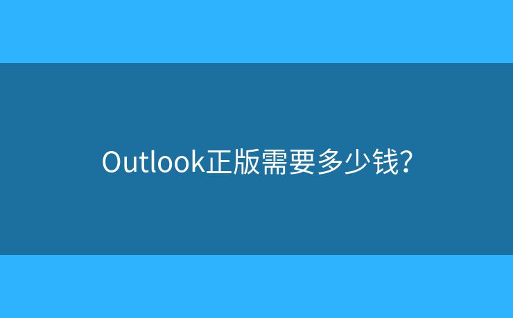 Outlook正版需要多少钱？