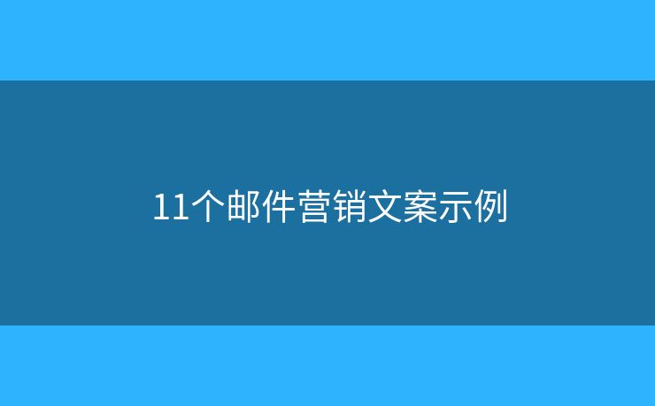 11个邮件营销文案示例