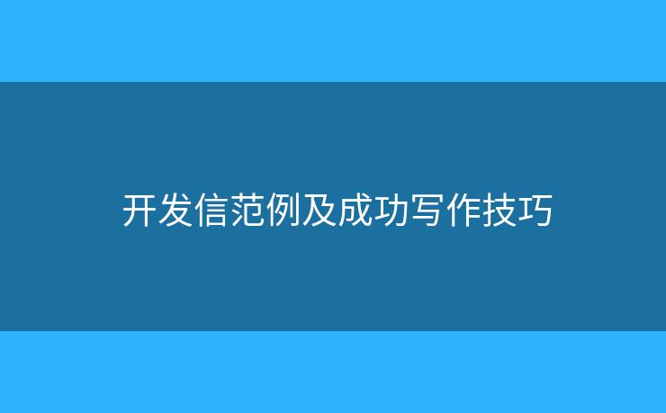  开发信范例及成功写作技巧
