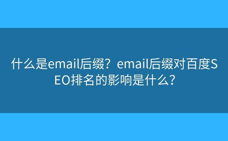 什么是email后缀？email后缀对百度SEO排名的影响是什么？