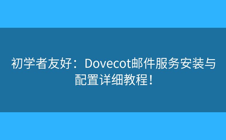 初学者友好：Dovecot邮件服务安装与配置详细教程！