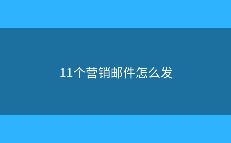 11个营销邮件怎么发