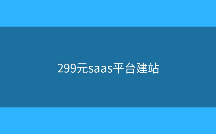 299元saas平台建站