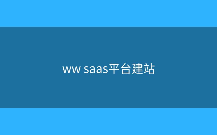 ww saas平台建站