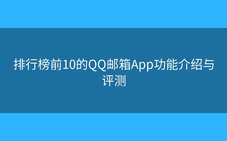 排行榜前10的QQ邮箱App功能介绍与评测 排行榜前10的QQ邮箱App功能介绍与评测