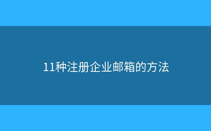 11种注册企业邮箱的方法