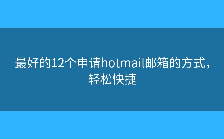 最好的12个申请hotmail邮箱的方式，轻松快捷