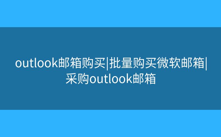 outlook邮箱购买|批量购买微软邮箱|采购outlook邮箱