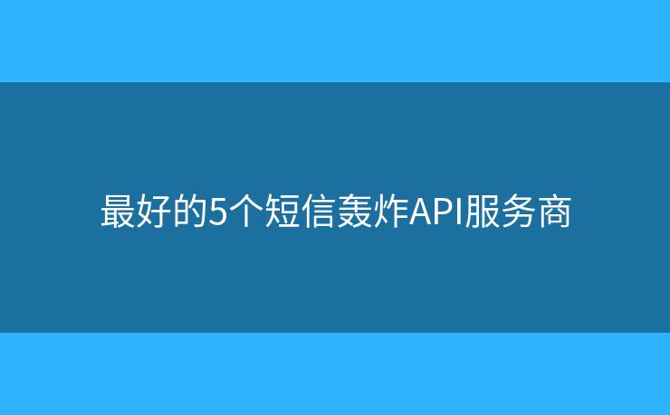 最好的5个短信轰炸API服务商