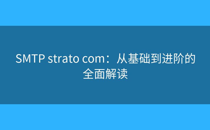 SMTP strato com：从基础到进阶的全面解读