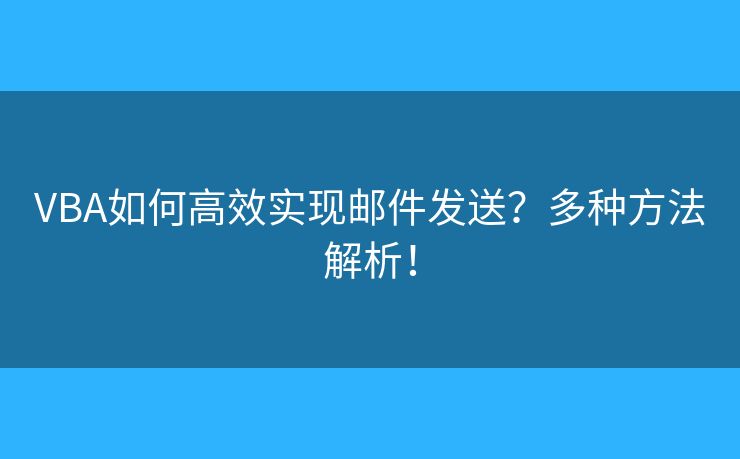 VBA如何高效实现邮件发送？多种方法解析！