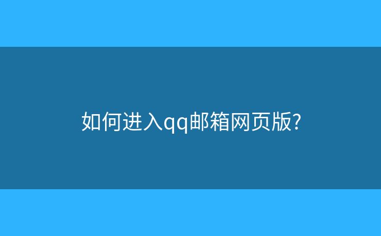 如何进入qq邮箱网页版?