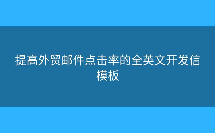 提高外贸邮件点击率的全英文开发信模板