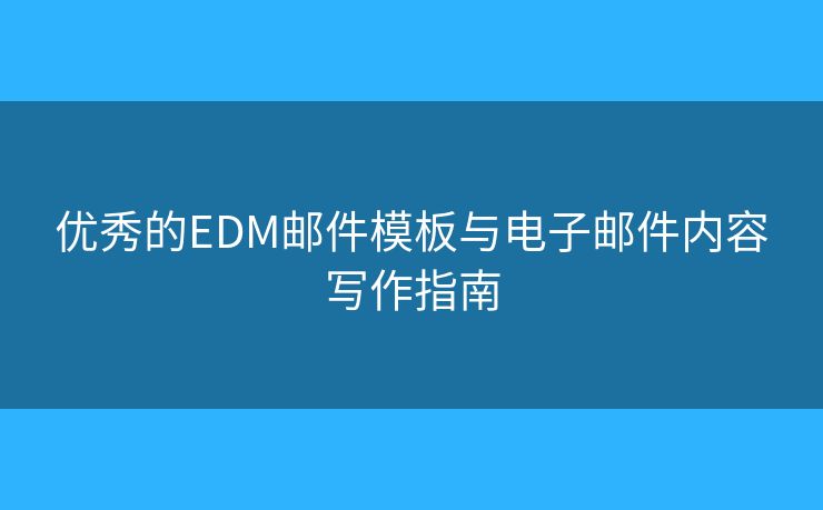 优秀的EDM邮件模板与电子邮件内容写作指南
