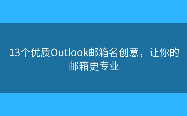 13个优质Outlook邮箱名创意，让你的邮箱更专业