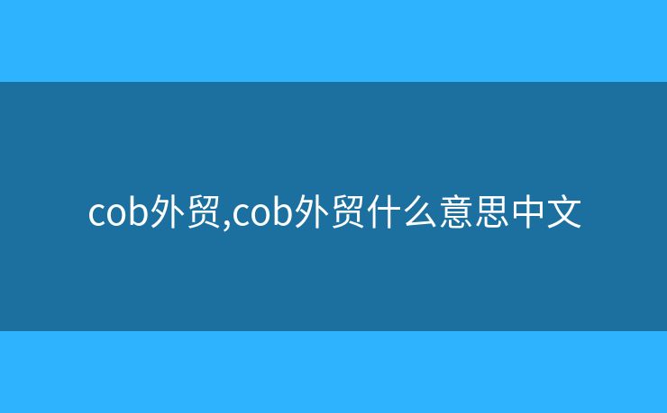 cob外贸,cob外贸什么意思中文
