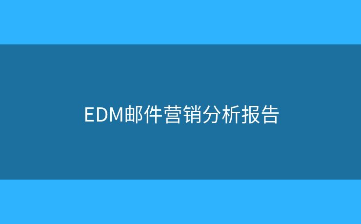 EDM邮件营销分析报告