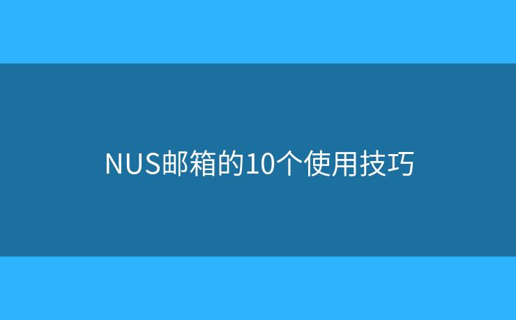 NUS邮箱的10个使用技巧