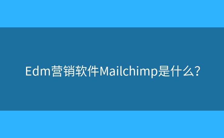 Edm营销软件Mailchimp是什么？
