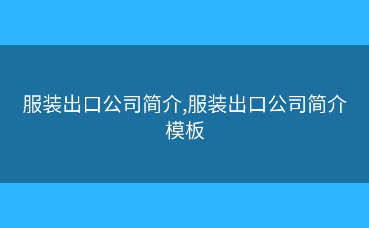 服装出口公司简介,服装出口公司简介模板