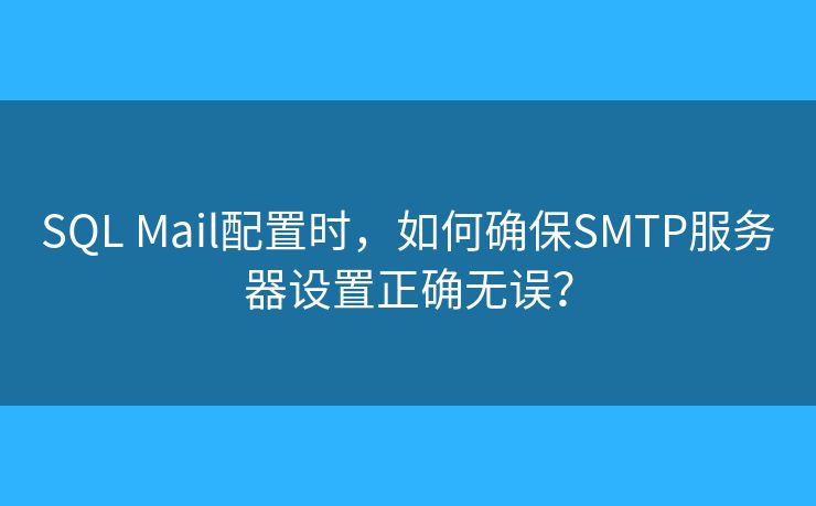 SQL Mail配置时，如何确保SMTP服务器设置正确无误？