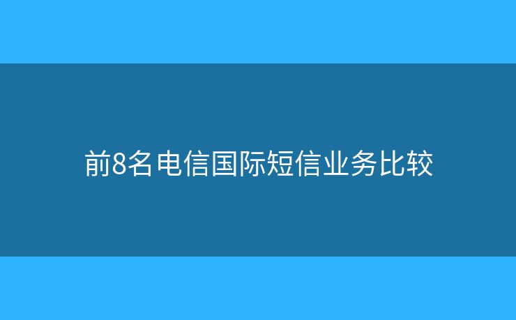 前8名电信国际短信业务比较