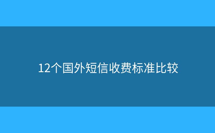 12个国外短信收费标准比较