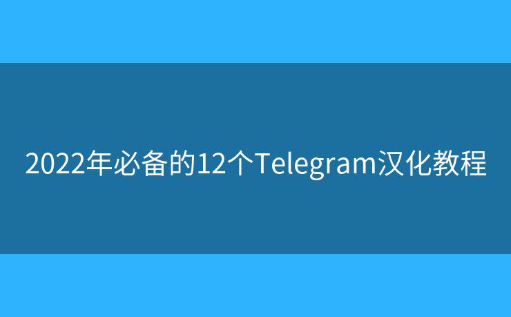 2022年必备的12个Telegram汉化教程