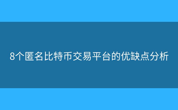 8个匿名比特币交易平台的优缺点分析