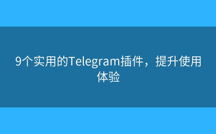 9个实用的Telegram插件，提升使用体验