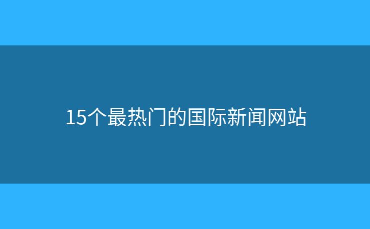 15个最热门的国际新闻网站