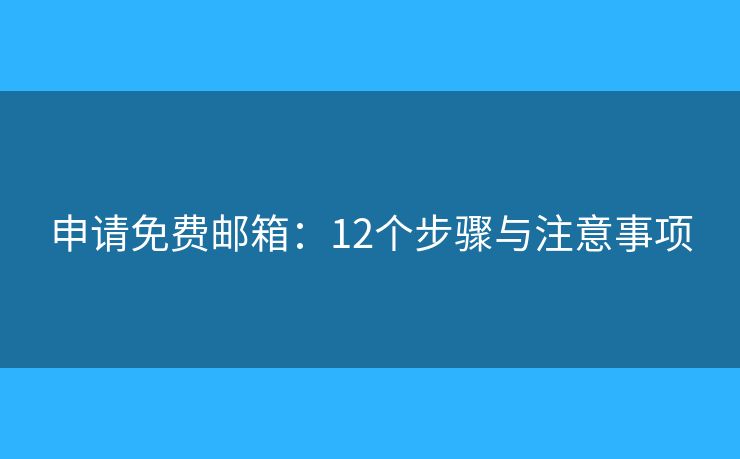 申请免费邮箱：12个步骤与注意事项