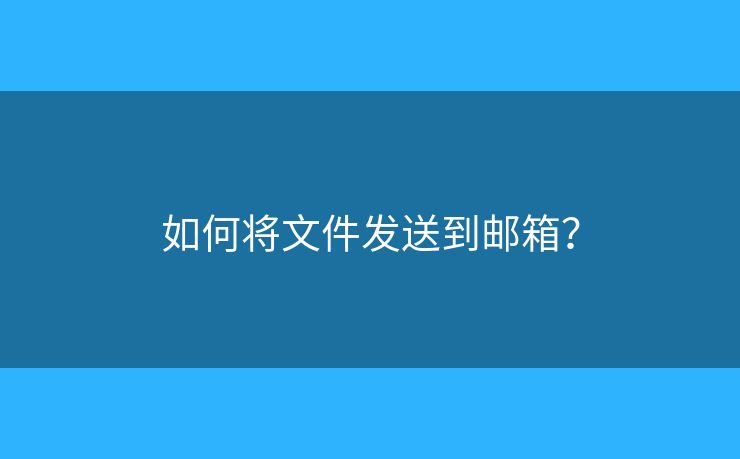 如何将文件发送到邮箱？