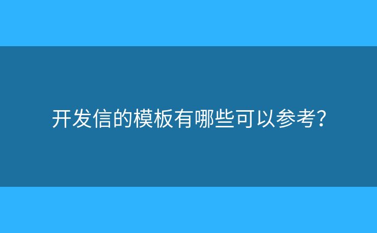 开发信的模板有哪些可以参考? 开发信的模板有哪些可以参考?