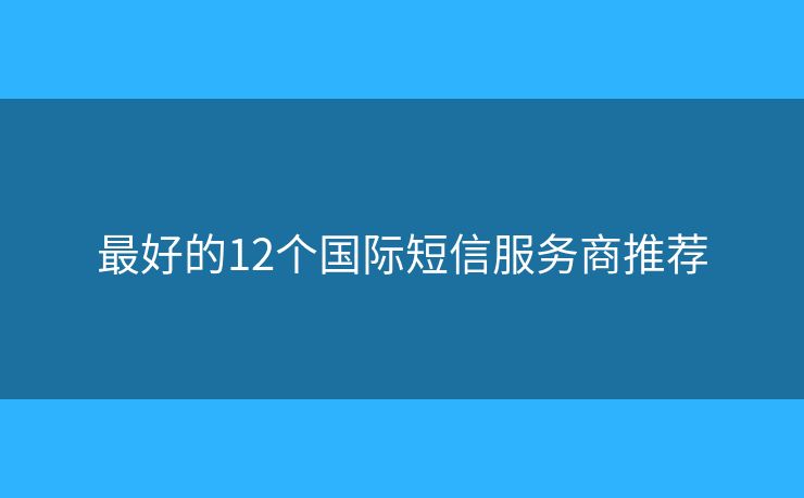 最好的12个国际短信服务商推荐