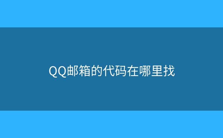 QQ邮箱的代码在哪里找