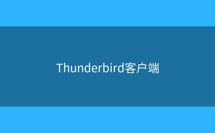 Thunderbird客户端 Thunderbird客户端