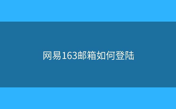 网易163邮箱如何登陆