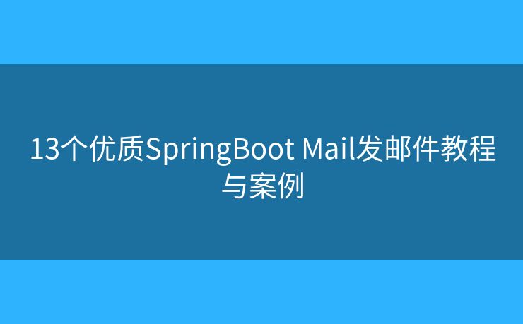 13个优质SpringBoot Mail发邮件教程与案例