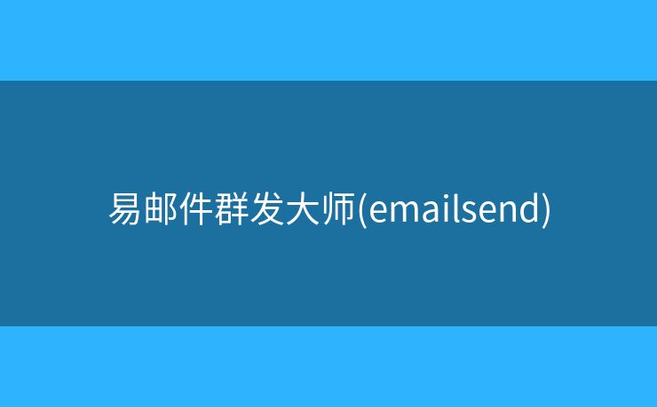 易邮件群发大师(emailsend)