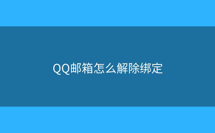 QQ邮箱怎么解除绑定
